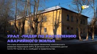 Урал - лидер по расселению аварийного жилья Урал - лидер по расселению аварийного жилья
