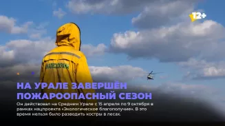 На Урале завершён пожароопасный сезон На Урале завершён пожароопасный сезон