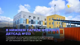 В Нижнем Тагиле откроют детсад № 213 В Нижнем Тагиле откроют детсад № 213