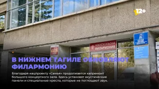 В Нижнем Тагиле обновляют филармонию В Нижнем Тагиле обновляют филармонию