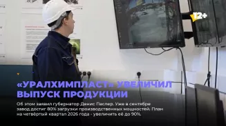 «Уралхимпласт» увеличил выпуск продукции