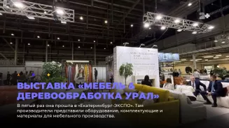 Выставка «Мебель & Деревообработка Урал»