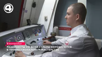 В Екатеринбурге машинисты со всей России соревнуются за звание лучшего по профессии В Екатеринбурге машинисты со всей России соревнуются за звание лучшего по профессии