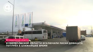В правительстве Свердловской области заявили о стабильной ситуации на топливном рынке В правительстве Свердловской области заявили о стабильной ситуации на топливном рынке