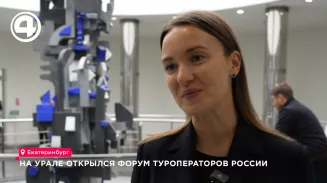 На Урале открылся форум туроператоров России