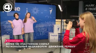 В Екатеринбурге более 130 юных журналистов собрал Медиафорум «Движения Первых»