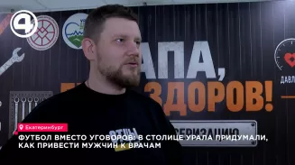 Поликлиники Екатеринбурга устроили «мужскую» диспансеризацию ко Дню отца