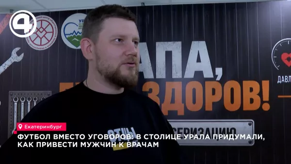 Поликлиники Екатеринбурга устроили «мужскую» диспансеризацию ко Дню отца