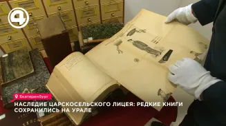 Книги из лицея Пушкина хранятся в библиотеке вуза в Екатеринбурге
