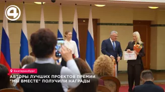 Свердловчане представили проекты на премии «Мы вместе»: 26 победителей