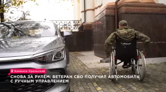 Ветеран СВО из Каменска-Уральского получил авто с ручным управлением