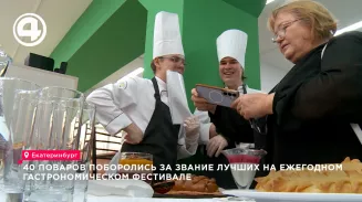 На Урале 40 поваров сразились на фестивале «ЕврАзия ФЕСТ 2026»