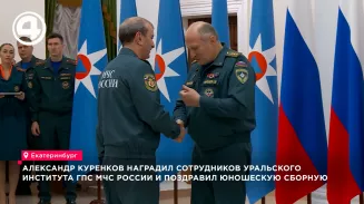 Куренков наградил сотрудников Уральского института ГПС в Екатеринбурге