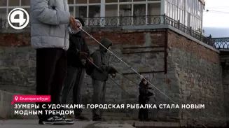 Зумеры выбирают стритфишинг: подростки поймали судака в центре Екатеринбурга