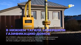 В Нижнем Тагиле завершили газификацию домов В Нижнем Тагиле завершили газификацию домов