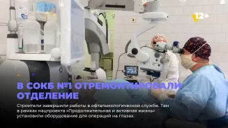 В СОКБ №1 отремонтировали отделение В СОКБ №1 отремонтировали отделение