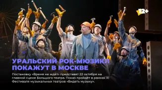 Уральский рок-мюзикл покажут в Москве Уральский рок-мюзикл покажут в Москве