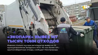 «ЭкоПарк» вывез 167 тысяч тонн отходов