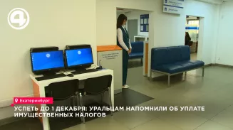 Уральцам напомнили об уплате имущественных налогов до 1 декабря