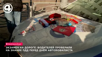 В Екатеринбурге водителей проверили на знание ПДД ко Дню автомобилиста