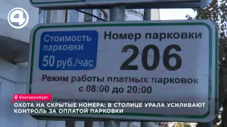 В Екатеринбурге усилили контроль за скрытыми номерами на парковках