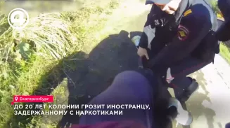 В Екатеринбурге иностранца задержали с 80 граммами наркотиков