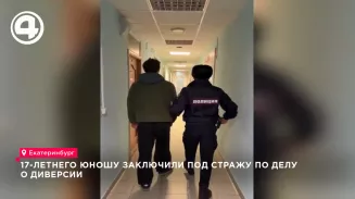 В Екатеринбурге подростка арестовали за поджог АЗС по делу о диверсии