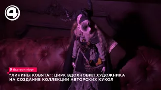 "Линины Ковята": цирк вдохновил художника на создание коллекции авторских кукол