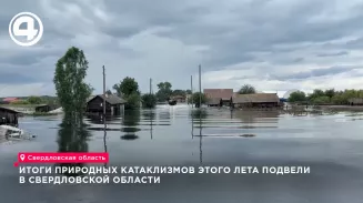 Паводки и непогода нанесли Свердловской области ущерб на миллиард рублей