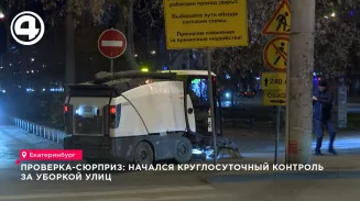 В Екатеринбурге усилили контроль за работой дорожных служб перед зимой