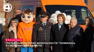 Третья «Лаборатория безопасности» открылась в Свердловской области