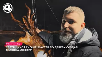 Резчик из Екатеринбурга создал деревянного дракона-люстру за полгода