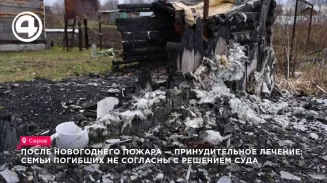 Семьи погибших при пожаре в Медянкино обжалуют решение суда