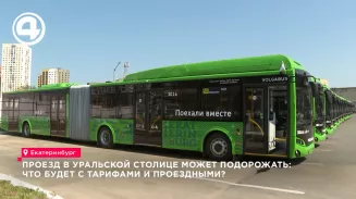 В Екатеринбурге могут поднять стоимость проезда с нынешних 42 рублей