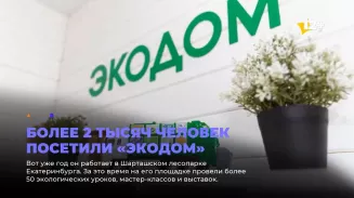 Более 2 тысяч человек посетили «Экодом»