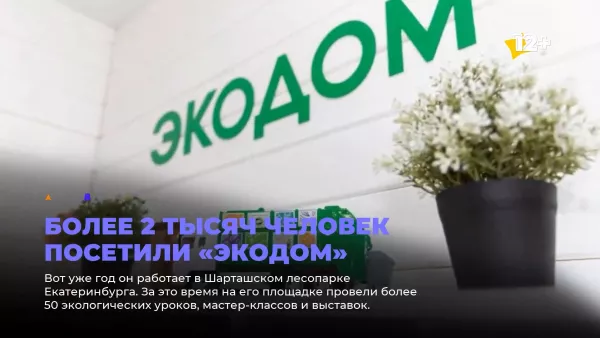 Более 2 тысяч человек посетили «Экодом»
