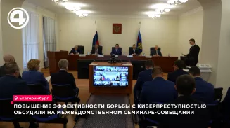 В Екатеринбурге обсудили новые меры борьбы с кибермошенниками