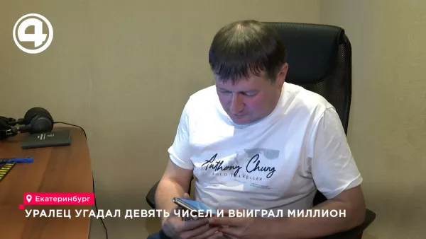 Уралец выиграл миллион в лотерею, угадав девять чисел из десяти