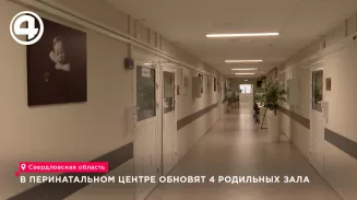 В Каменске-Уральском обновят четыре родовых зала в перинатальном центре